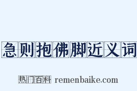 急则抱佛脚近义词是什么意思的图片